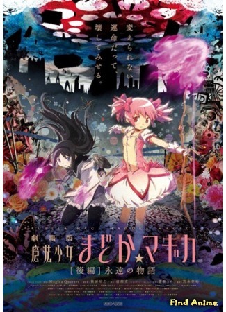 аниме Gekijouban Mahou Shoujo Madoka Magica (Девочка-волшебница Мадока (компиляция)) 21.03.15