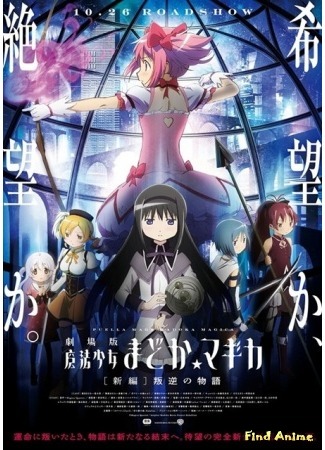 аниме Девочка-волшебница Мадока 3: История восстания (Puella Magi Madoka Magica the Movie: Rebellion: Gekijouban Mahou Shoujo Madoka Magica Shinpen: Hangyaku no Monogatari) 21.03.15