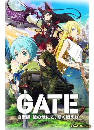 аниме Gate: Thus the JSDF Fought There! (Врата: там бьются наши воины: Gate: Jieitai Kanochi nite, Kaku Tatakaeri) 21.03.15