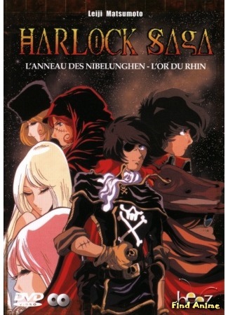 аниме Сага о Харлоке: Кольцо Нибелунга (Harlock Saga: The Ring of the Nibelung - The Rhein Gold) 24.03.15