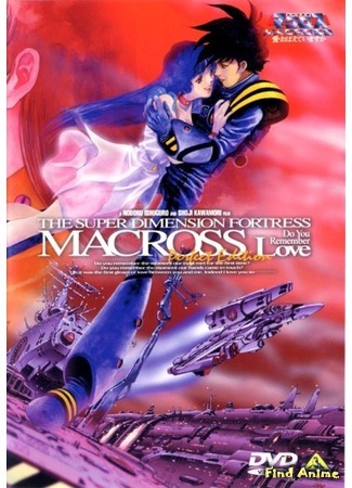 аниме Макросс: Помнишь ли нашу любовь? (Macross - Do You Remember Love: Chou Jikuu Yousai Macross: Ai Oboete Imasu Ka?) 27.03.15