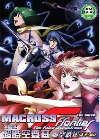 аниме Макросс Фронтир - фильм первый - Фальшивая дива (Macross Frontier the Movie ~The False Diva~) 27.03.15