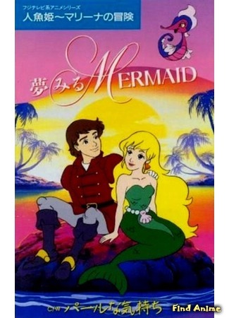 аниме Saban&#39;s Adventures of the Little Mermaid (Приключения русалочки Марины: Ningyo Hime Marina no Bouken) 04.04.15