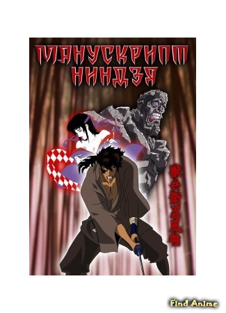 аниме Манускрипт ниндзя (Ninja Scroll: Juubei Ninpuuchou) 08.04.15