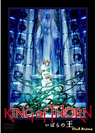 аниме Повелители терний (King of Thorn: Ibara no Ou) 10.04.15