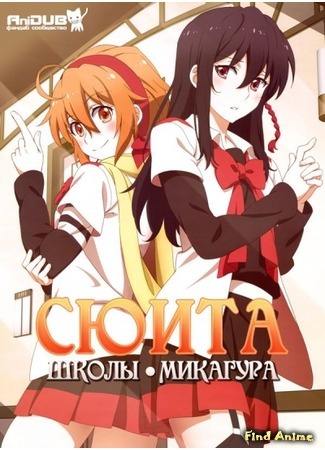 аниме Сюита школы Микагура (Mikagura School Suite: Mikagura Gakuen Kumikyoku) 11.04.15