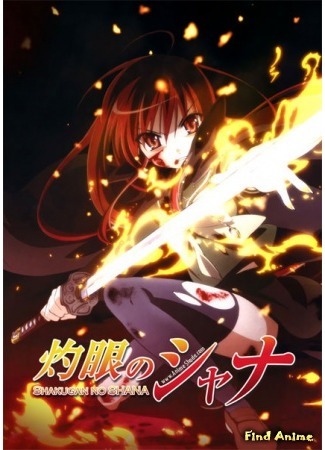 аниме Пылающий взор Шаны [ТВ-1] (Shana of the Burning Eyes [TV-1]: Shakugan no Shana) 11.04.15