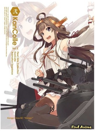 аниме Флотская коллекция (Kantai Collection: KanColle) 11.04.15