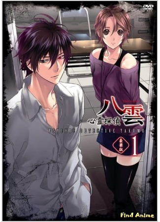 аниме Мистический детектив Якумо (Psychic Detective Yakumo: Shinrei Tantei Yakumo) 15.04.15