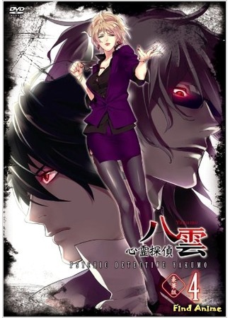 аниме Мистический детектив Якумо (Psychic Detective Yakumo: Shinrei Tantei Yakumo) 15.04.15