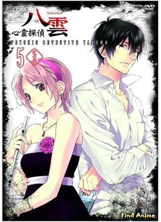 аниме Мистический детектив Якумо (Psychic Detective Yakumo: Shinrei Tantei Yakumo) 15.04.15