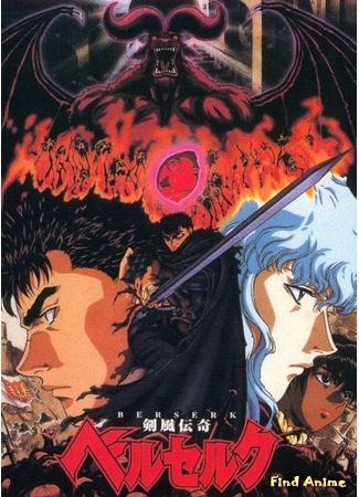 аниме Берсерк (Berserk: Kenpuu Denki Berserk) 17.04.15