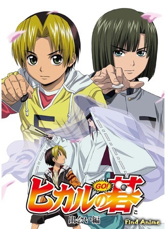 аниме Хикару и Го (Hikaru no Go) 25.04.15