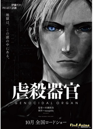 аниме Орган геноцида (Genocidal Organ: Gyakusatsu Kikan) 02.05.15