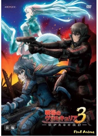 аниме Хроники Валькирии OVA (Senjou no Valkyria 3: Tagatame no Juusou: Senjou no Valkyria 3: Dare ga Tame no Juusou) 02.05.15