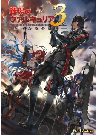 аниме Хроники Валькирии OVA (Senjou no Valkyria 3: Tagatame no Juusou: Senjou no Valkyria 3: Dare ga Tame no Juusou) 02.05.15