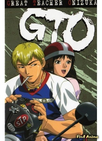 аниме Крутой учитель Онизука (Great Teacher Onizuka: GTO) 08.05.15