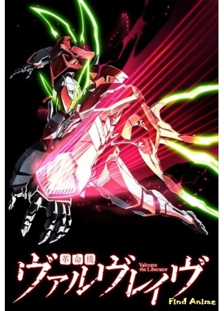 аниме Valvrave the Liberator [TV-1] (Валврейв Освободитель: Kakumeiki Valvrave) 08.05.15