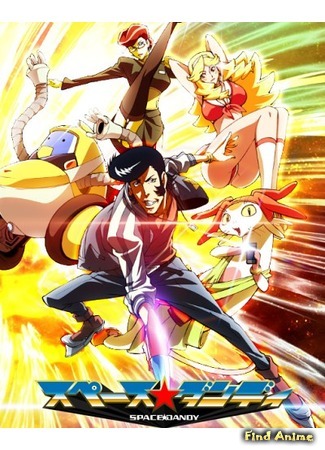 аниме Дэнди в Космосе [ТВ-2] (Space Dandy 2) 09.05.15