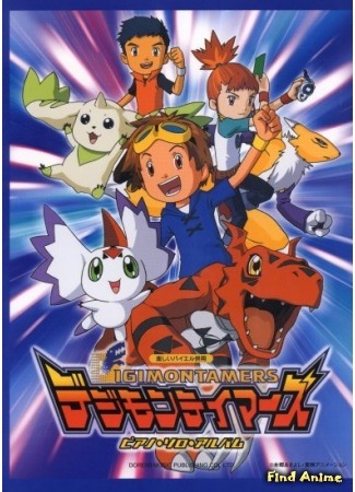 аниме Укротители Дигимонов (TV-3) (Digimon Tamers) 09.05.15