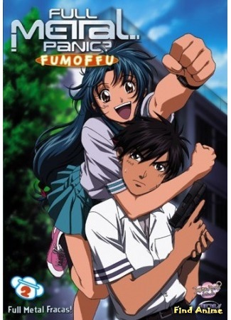 аниме Стальная тревога: Фумоффу (Full Metal Panic? Fumoffu) 10.05.15