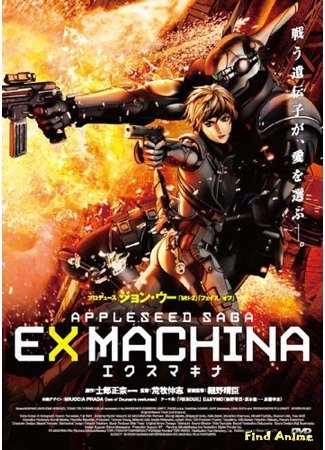 аниме Яблочное зернышко (фильм второй) (Appleseed Saga Ex Machina) 11.05.15