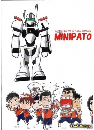 аниме Mobile Police Patlabor Minimum (Миниатюрная Полиция Будущего: Mini Pato) 13.05.15