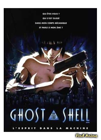 аниме Призрак в доспехах (Ghost in the Shell: Koukaku Kidoutai) 13.05.15