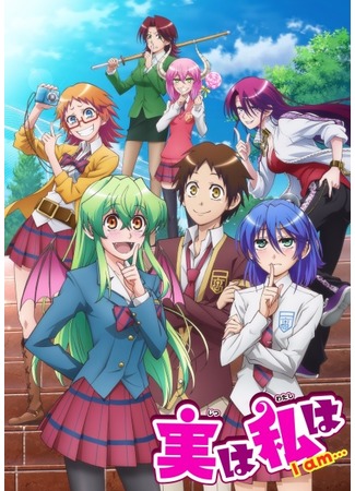 аниме The Truth Is I Am (Честно говоря, я…: Jitsu wa Watashi wa) 14.05.15