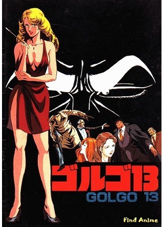 аниме Golgo 13: The Professional (Голго 13: Профессионал) 19.05.15