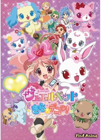 аниме Джэвелпэт Кира деко! (Jewelpet Kira☆Deco!: Jewelpet Kira Deco!) 19.05.15