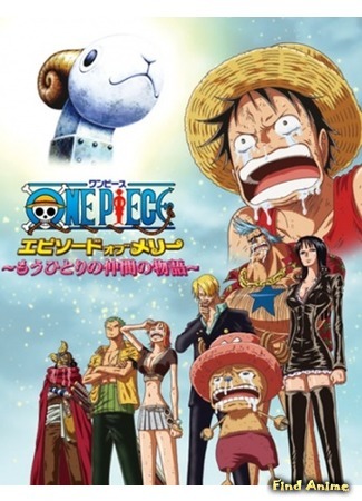 аниме Ван Пис: Эпизод про Мерри - История об еще одном Накама (One Piece: Episode of Merry - Mou Hitori no Nakama no Monogatari) 21.05.15