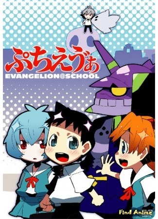 аниме Чиби Ева: Евангелион в Школе (Petit Eva: Evangelion&#64;School: Puchi Eva: Evangelion&#64;School) 22.05.15