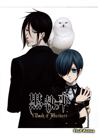 аниме Тёмный дворецкий: Книга убийств OVA (Black Butler: Book Of Murders OVA: Kuroshitsuji: Book of Murder) 23.05.15