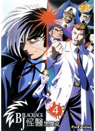 аниме Черный Джек OVA-1 (Black Jack OVA: Black Jack Carte) 24.05.15