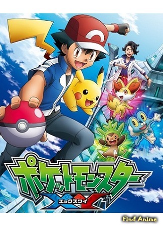 аниме Pokemon XY (Покемон XY: Pocket Monsters XY) 24.05.15