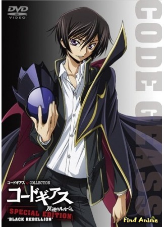 аниме Код Гиасс: Восставший Лелуш [OVA-1] (Code Geass: Lelouch of the Rebellion Special Edition: Black Rebellion: Code Geass Hangyaku no Lelouch Special Edition: Black Rebellion) 26.05.15