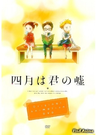 аниме Your Lie in April OVA (Твоя апрельская ложь OVA: Shigatsu wa Kimi no Uso OVA) 27.05.15