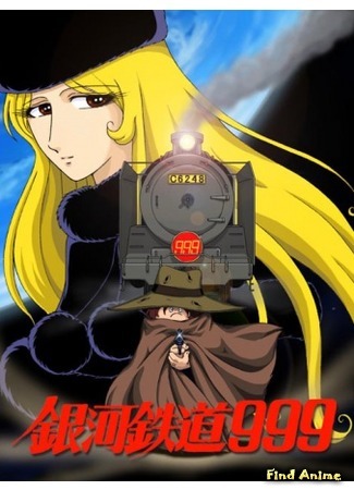 аниме Галактический экспресс 999 [ТВ] (Galaxy Express 999: Ginga Tetsudo 999) 04.06.15