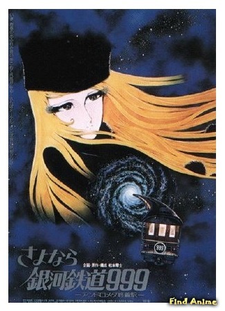 аниме Галактический экспресс 999 [ТВ] (Galaxy Express 999: Ginga Tetsudo 999) 04.06.15