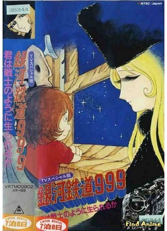 аниме Галактический экспресс 999: Ты можешь жить, как воин? (Galaxy Express 999: Can You Live Like A Warrior?: Ginga Tetsudo 999: Kimi wa Senshi no You ni Ikirareru ka!!) 04.06.15