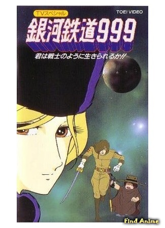 аниме Галактический экспресс 999: Ты можешь жить, как воин? (Galaxy Express 999: Can You Live Like A Warrior?: Ginga Tetsudo 999: Kimi wa Senshi no You ni Ikirareru ka!!) 04.06.15