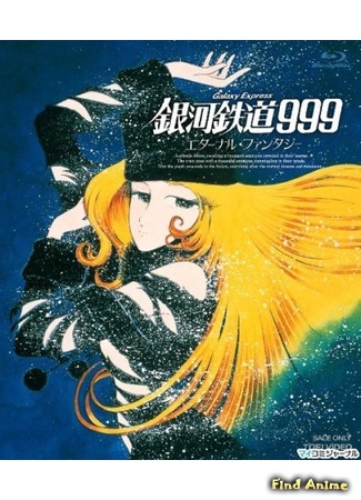 аниме Galaxy Express 999: Eternal Fantasy (Галактический экспресс 999: Вечная фантазия [1998]: Ginga Tetsudou 999: Eternal Fantasy) 04.06.15