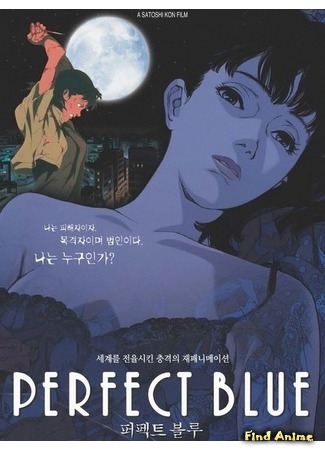 аниме Идеальная синева (Perfect Blue) 08.06.15