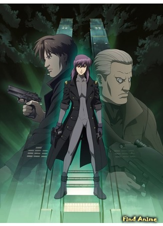 аниме Ghost in the Shell: Stand Alone Complex - Solid State Society (Призрак в доспехах: Синдром одиночки — Сообщество стабильной государственности: Koukaku Kidoutai Stand Alone Complex: Solid State Society) 10.06.15