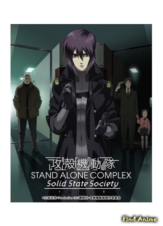 аниме Ghost in the Shell: Stand Alone Complex - Solid State Society (Призрак в доспехах: Синдром одиночки — Сообщество стабильной государственности: Koukaku Kidoutai Stand Alone Complex: Solid State Society) 10.06.15