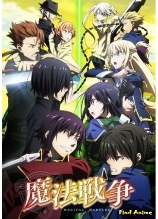 аниме Magical Warfare (Магические войны: Mahou Sensou) 10.06.15