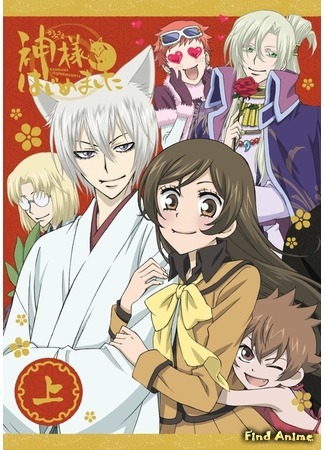 аниме Очень приятно, Бог! [ТВ-2] (Nice to Meet You, Kami-sama [TV-2]: Kamisama Hajimemashita 2) 12.06.15