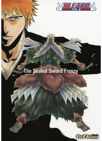 аниме Блич: Неистовство заточённого меча [OVA-2] (Bleach: The Sealed Sword Frenzy: Bleach - The Sealed Sword Frenzy) 19.06.15