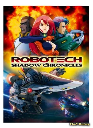 аниме Robotech: The Shadow Chronicles (Роботех: Теневые Хроники) 22.06.15